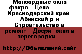 Мансардные окна факро › Цена ­ 7 000 - Краснодарский край, Абинский р-н Строительство и ремонт » Двери, окна и перегородки   